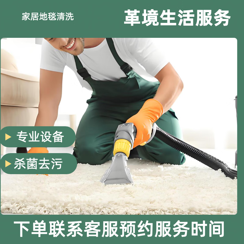 革境生活服务 地毯清洗 同城专业软装清洗师傅上门服务 专业产品设备高温去污杀菌除螨除味家用商用地毯 家用羊毛地毯10平米内