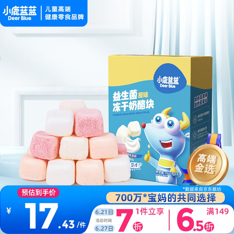 小鹿蓝蓝冻干奶酪块原味36g宝宝零食高钙益生菌奶香浓郁易吞咽 