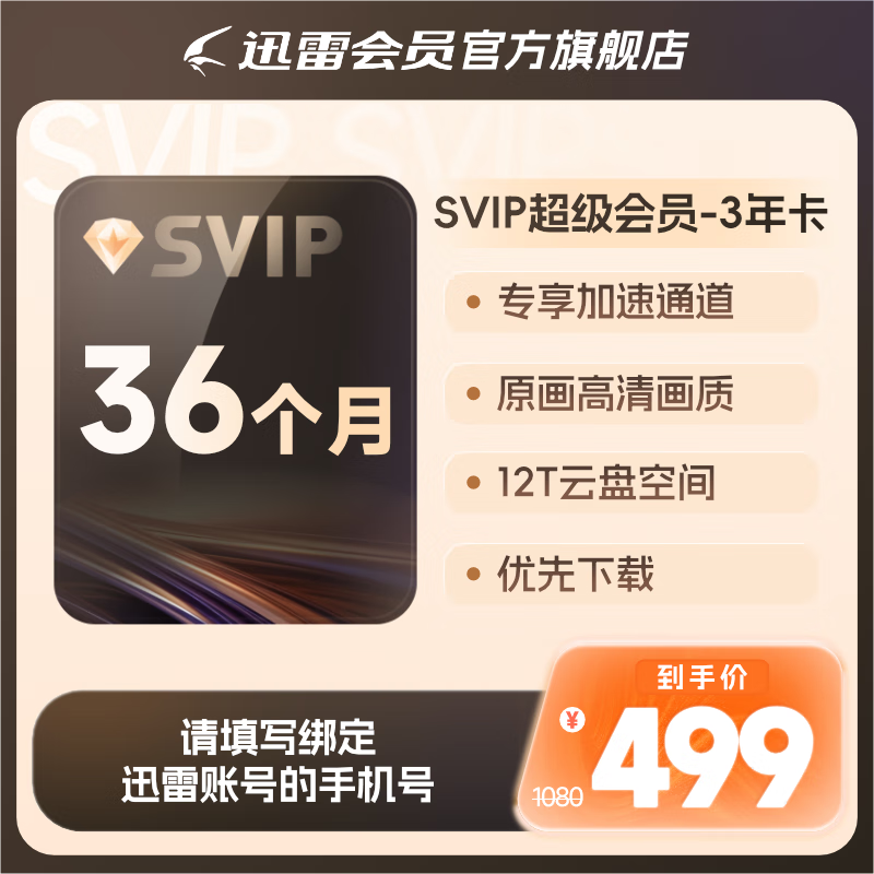 【3年卡】迅雷超级会员3年卡 SVIP36个月 12T空间存储 超级加速通道 充值手机号