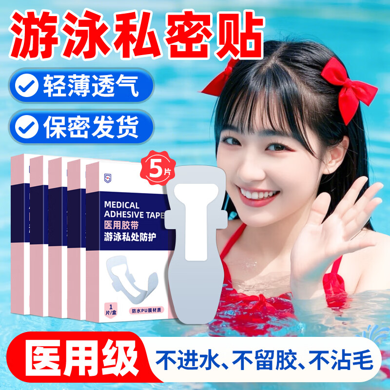 宋先生医用女生防水游泳贴PU私密贴泡温泉私处防护防感染内裤神器5片