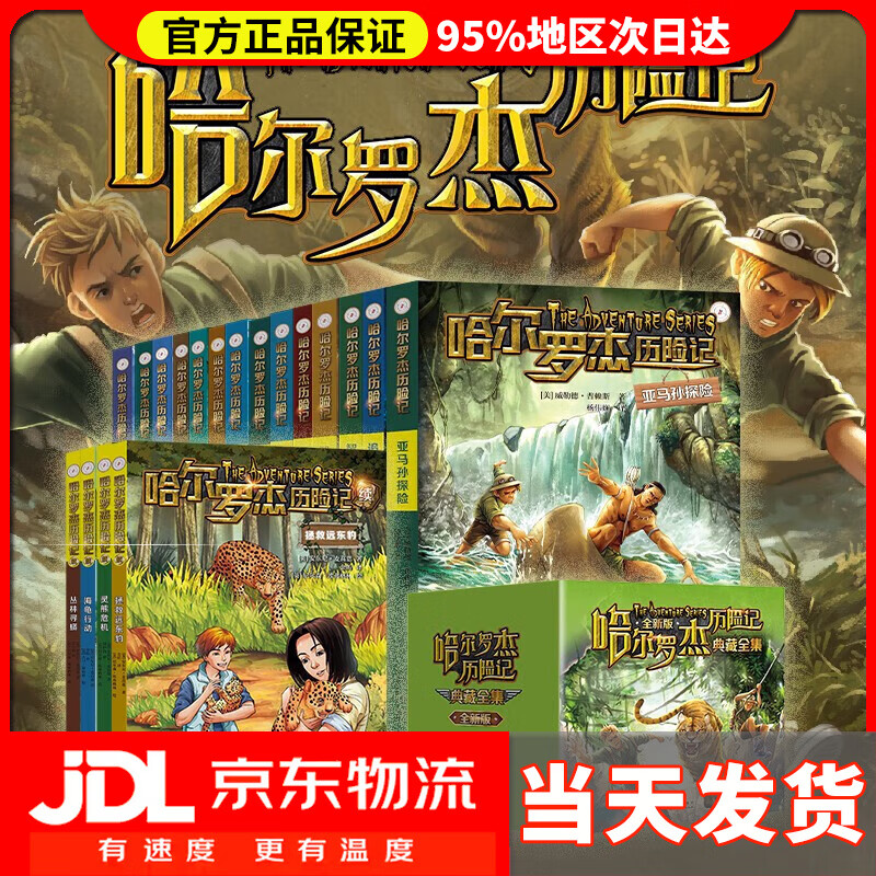 【官方正版自选】哈尔罗杰历险记全套18册亚马孙探险勇探火山口青少年儿童小学生四五六年级冒险小说 哈尔罗杰历险记典藏全集(套装18册)