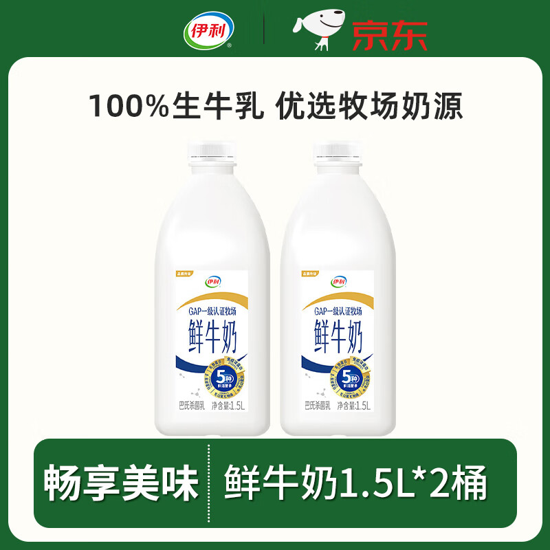 伊利鲜牛奶巴氏杀菌乳1.5L*2桶全脂新鲜生牛乳营养早餐奶源头直发包邮