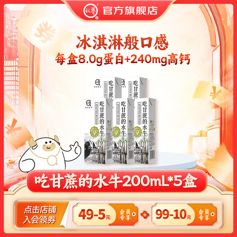 认养吃甘蔗的水牛奶儿童成人早餐奶纯牛奶全脂牛奶整箱纯奶10月生产 【尝鲜装】水牛奶200g*5盒