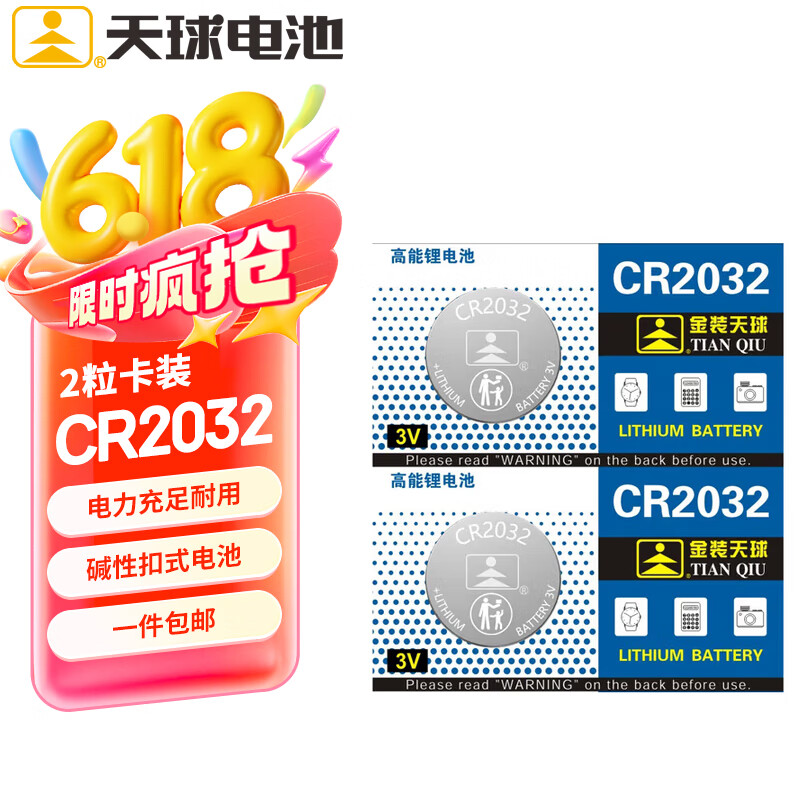 天球CR2032纽扣电池2粒适用大众奥迪现代汽车钥匙遥控器电子称主板小米盒子3V锂电池cr2032一件包邮