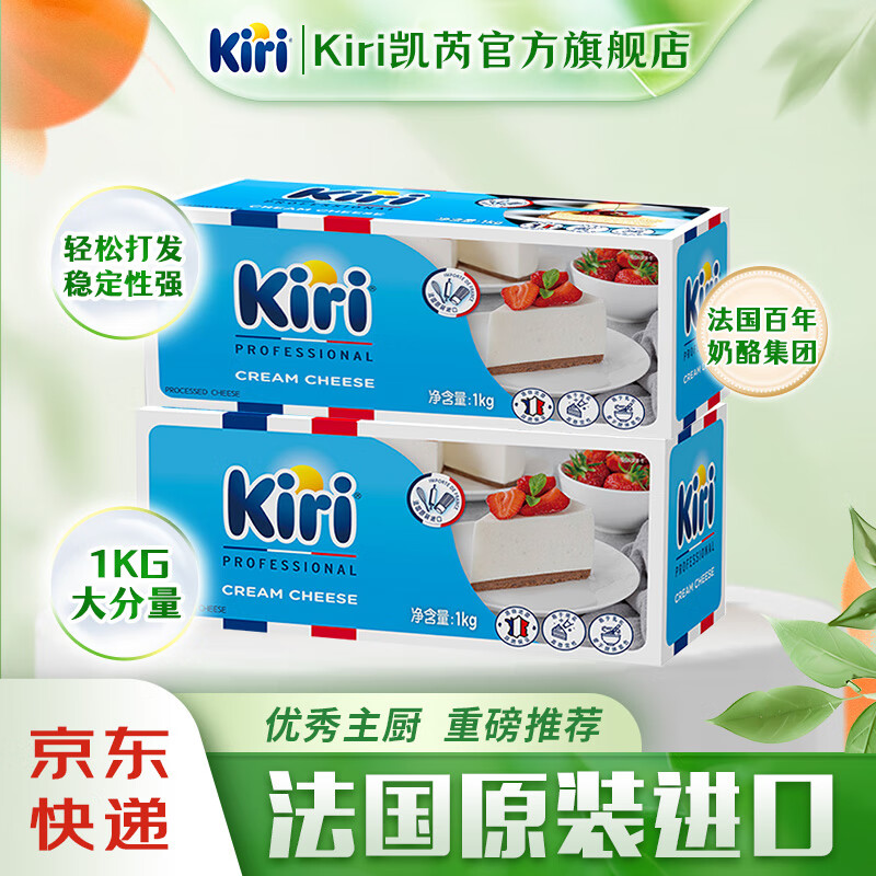 KIRI凯芮烘焙奶酪进口芝士 蛋糕轻乳酪 烘焙原料 1kg*2