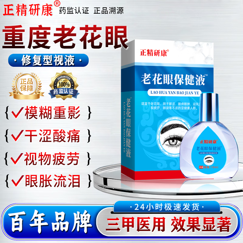 岩井昃弘老花眼专用眼药水叶黄素中老年人视力模糊不清滴眼液疲劳眼干眼涩 100%特效正品【专治老花】1盒 缓解眼睛干涩胀痛视力模糊疲劳