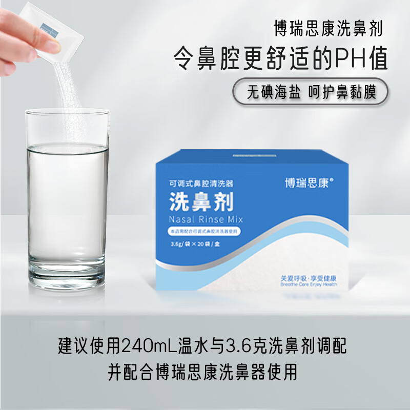 博瑞思康成人生理海盐水3.6g*20袋洗鼻盐鼻腔清洗剂过敏性鼻炎鼻窦炎冲洗