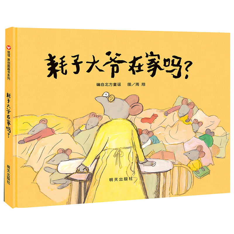 信谊原创图画书系列-耗子大爷在家吗?|儿童绘本价格波动趋势与市场需求分析