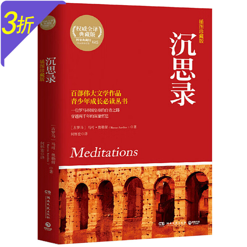 沉思录 马可奥勒留著（全译典藏版） 沉思录（插图珍藏版）定价29