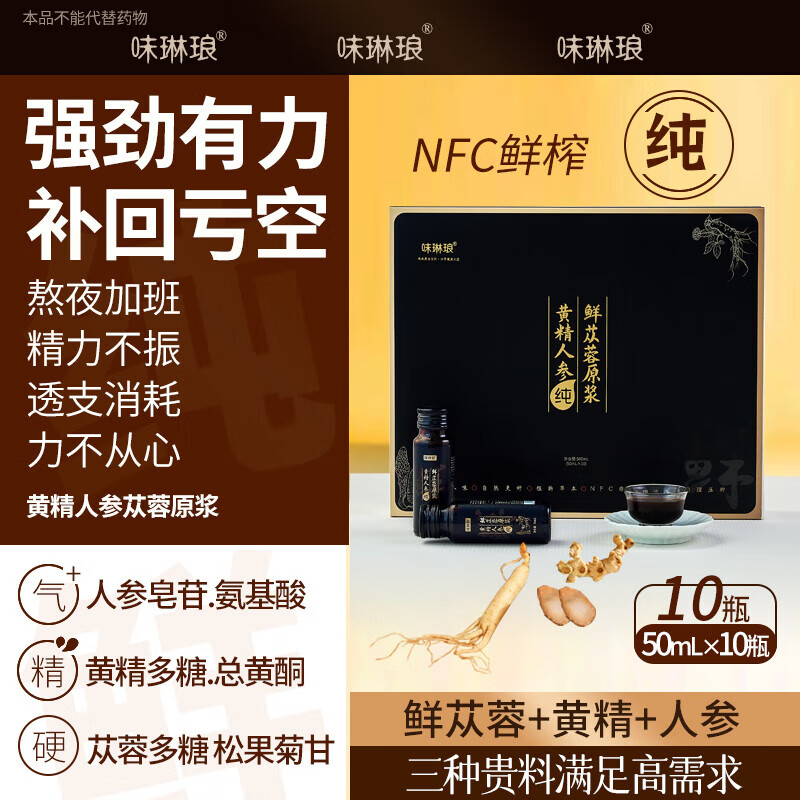 味琳琅肉苁蓉黄精人参原浆50m*10支男性滋补养生肾补熬夜恢复礼盒 肉苁蓉原浆1盒10瓶