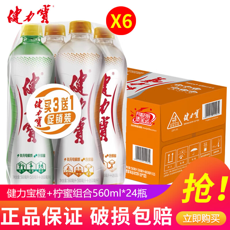 健力宝橙+柠蜜560ml*24瓶整箱3+1塑膜装碳酸补充电解质含蜂蜜饮料 560ml*24瓶【橙蜜18+柠蜜6】