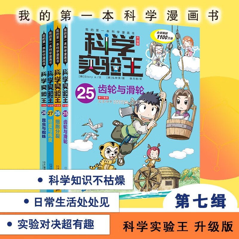 科学实验王升级版（25-28）齿轮与滑轮/细胞分裂/经度与纬度/昆虫与蜘蛛 套装共4册