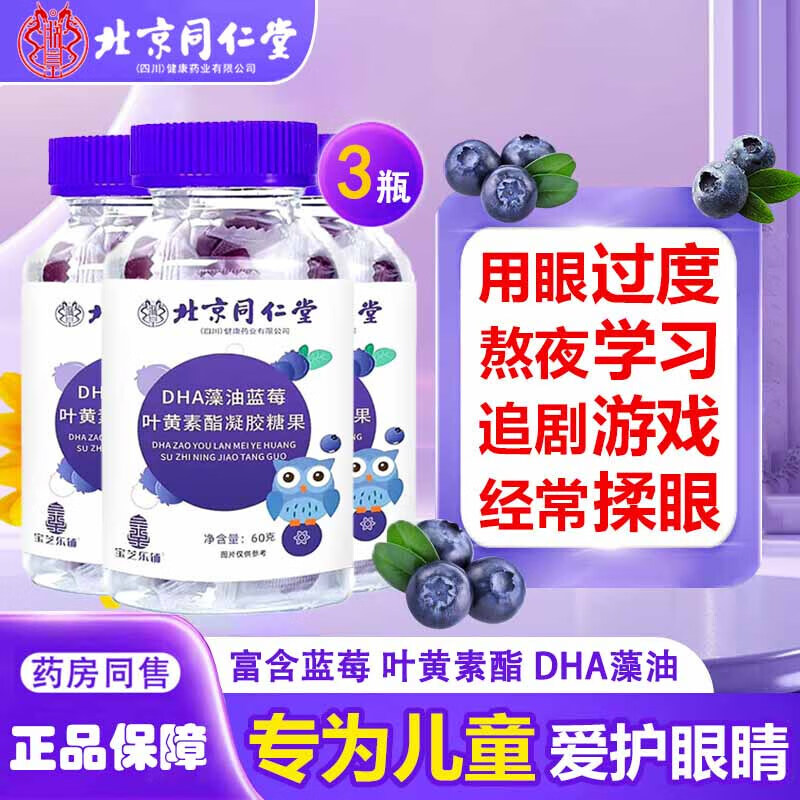 北同DHA蓝莓叶黄素 叶黄素软糖 蓝莓叶黄素软糖 叶黄素 叶黄素 3瓶【DHA蓝莓叶黄素软糖】