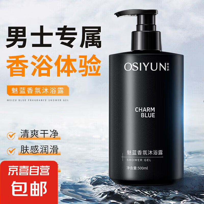 欧丝韵魅蓝香氛沐浴露500ml 男士沐浴液持久留香清洁肌肤 一瓶装