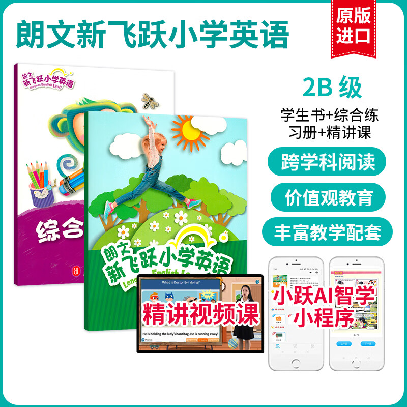 【麦凯思图书】朗文新飞跃小学英语教材Longman English Leap国内版广版习题学生用书课本送朗文小英 2B 学生书+综合练习册+精讲课 学生书+综合练习册