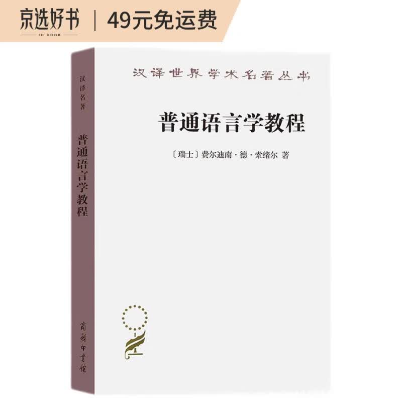 普通语言学教程/汉译世界学术名著丛书使用感如何?