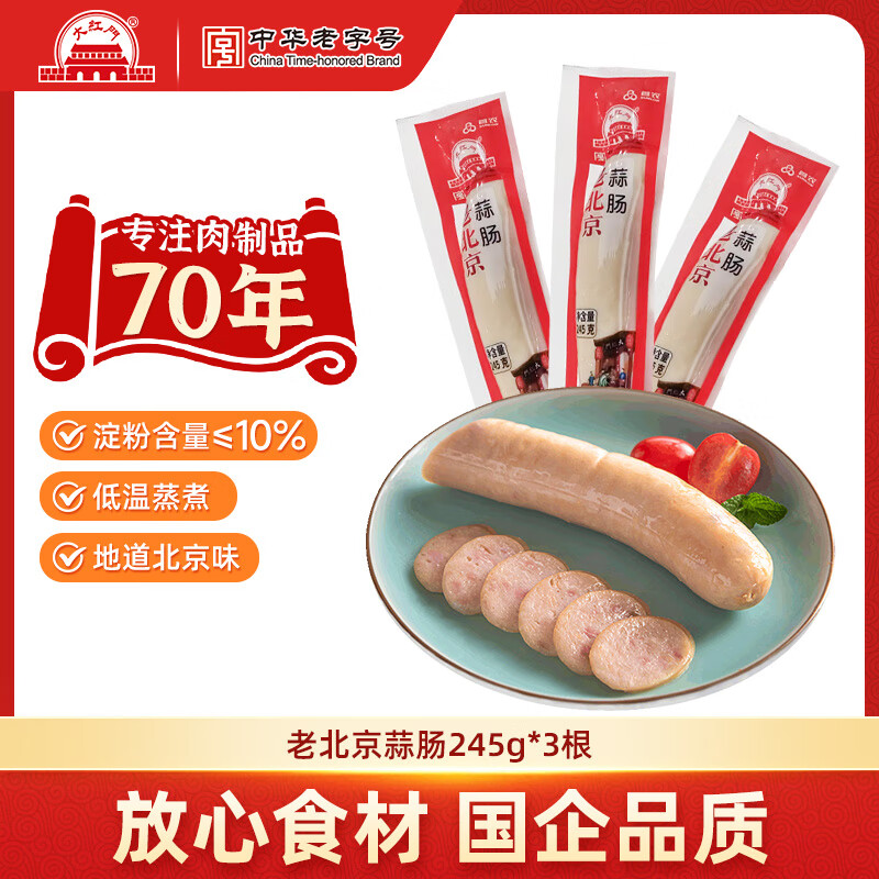 大紅門老北京蒜肠特产蒜香肉肠火腿猪肉香肠手掰肠腊味熟食即食下酒菜 老北京蒜肠245g*3