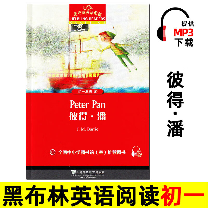 彼得潘 黑布林英语阅读 初一 初中七年级上册下册课外读物 英文版原版