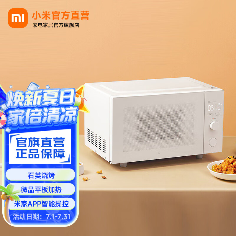 米家小米智能微烤一体机 家用微波炉电烤箱光波炉 23L大容积 石英管烧烤 APP智能操控 米家智能微烤一体机