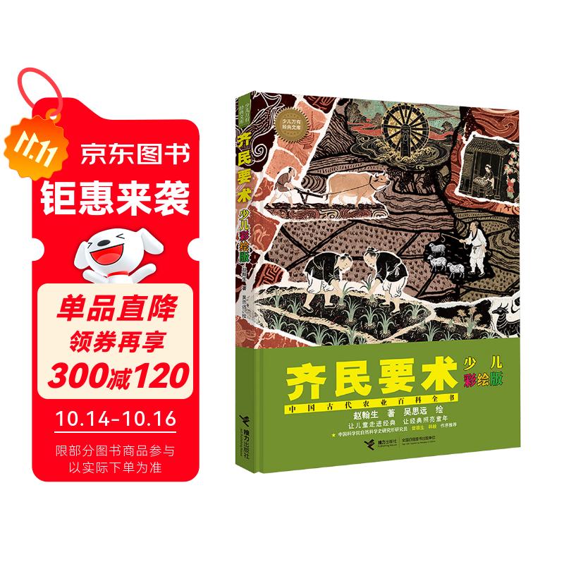 齐民要术（少儿彩绘版）/少儿万有经典文库系列