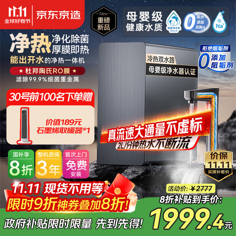 京东京造净水器家用加热净水机0阻垢剂 灵犀净热1000G 杜邦陶氏RO反渗透母婴 厨下直饮净热一体机 国家补贴