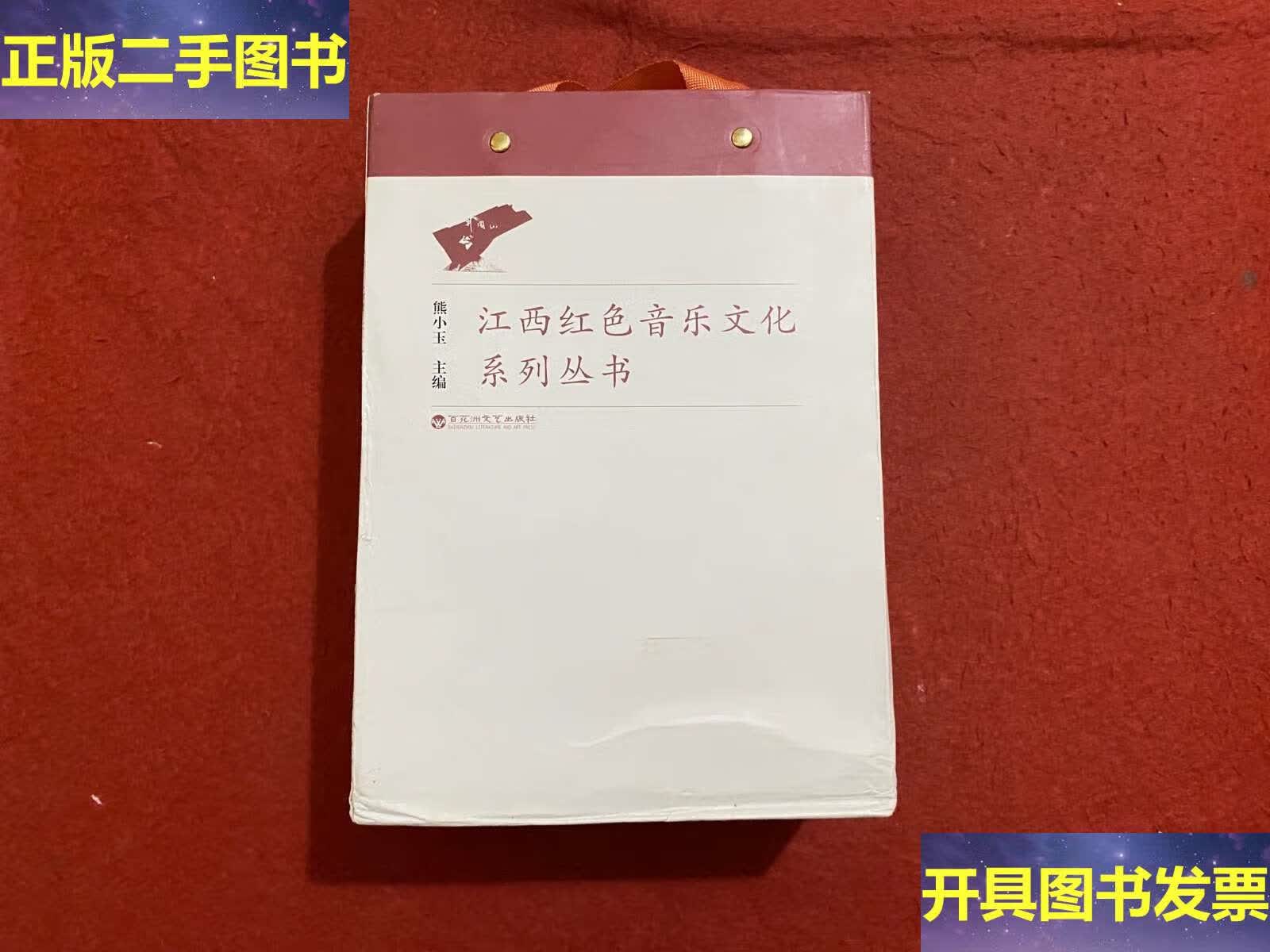 江西红色音乐文化系列丛书 全六册 /熊小玉 百花洲文艺