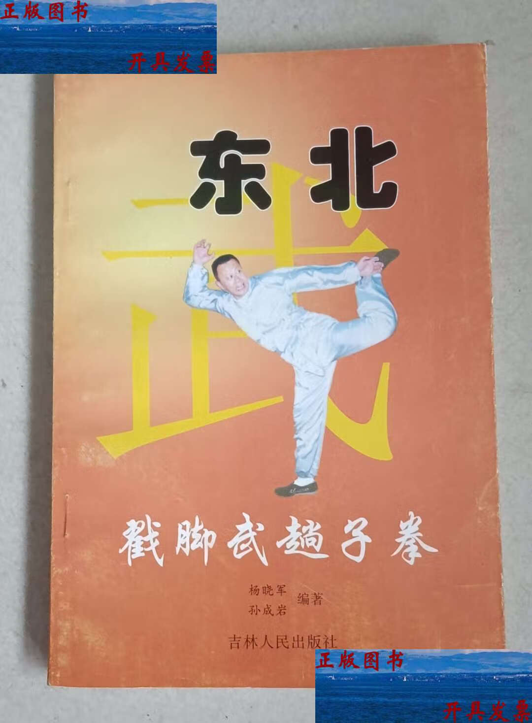 东北戳脚武趟子拳 /杨晓军 吉林人民