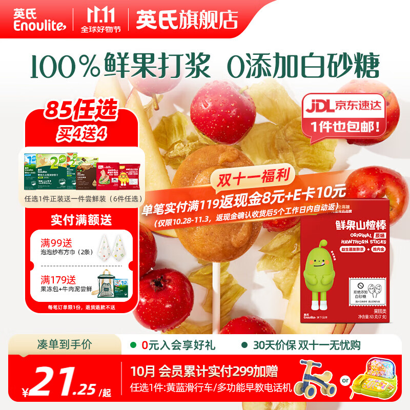 英氏【买一送1】英氏婴幼儿宝宝零食任选 溶豆泡芙米饼饼干爆米花 （1岁+）鲜果山楂棒（原味）63g