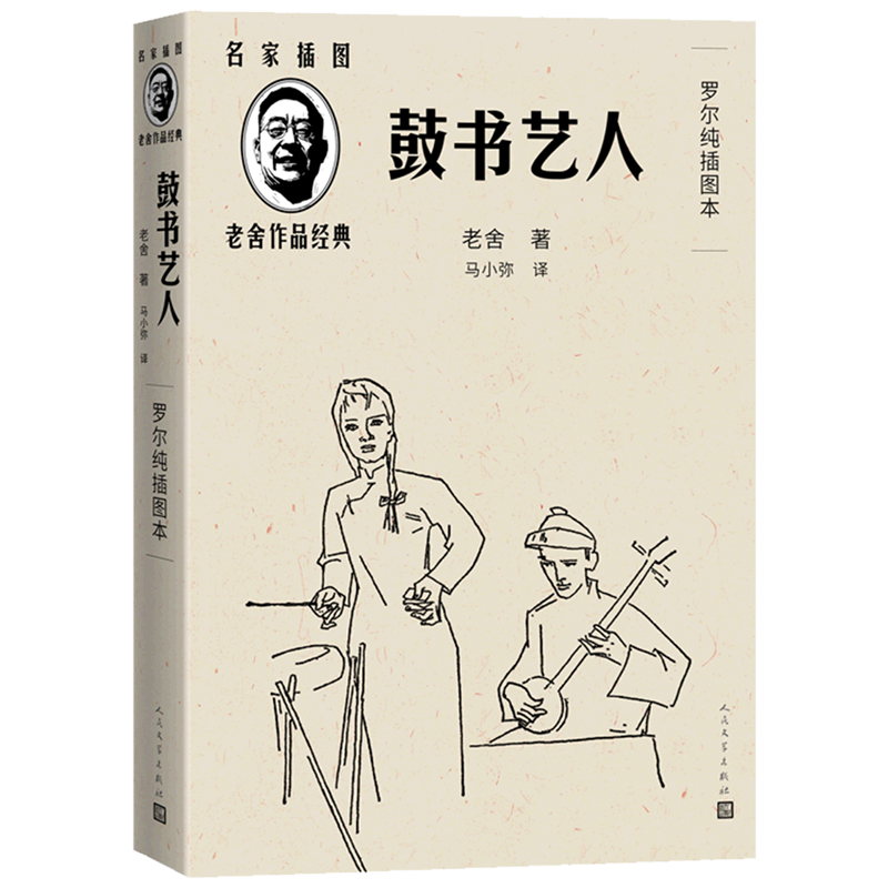 鼓书艺人:罗尔纯插图本