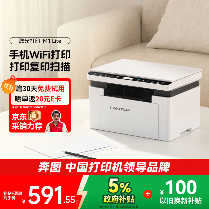 奔图（PANTUM）M1 lite激光打印机家用办公三合一 学生作业手机无线打印打卷子 办公室打印复印扫描一体机