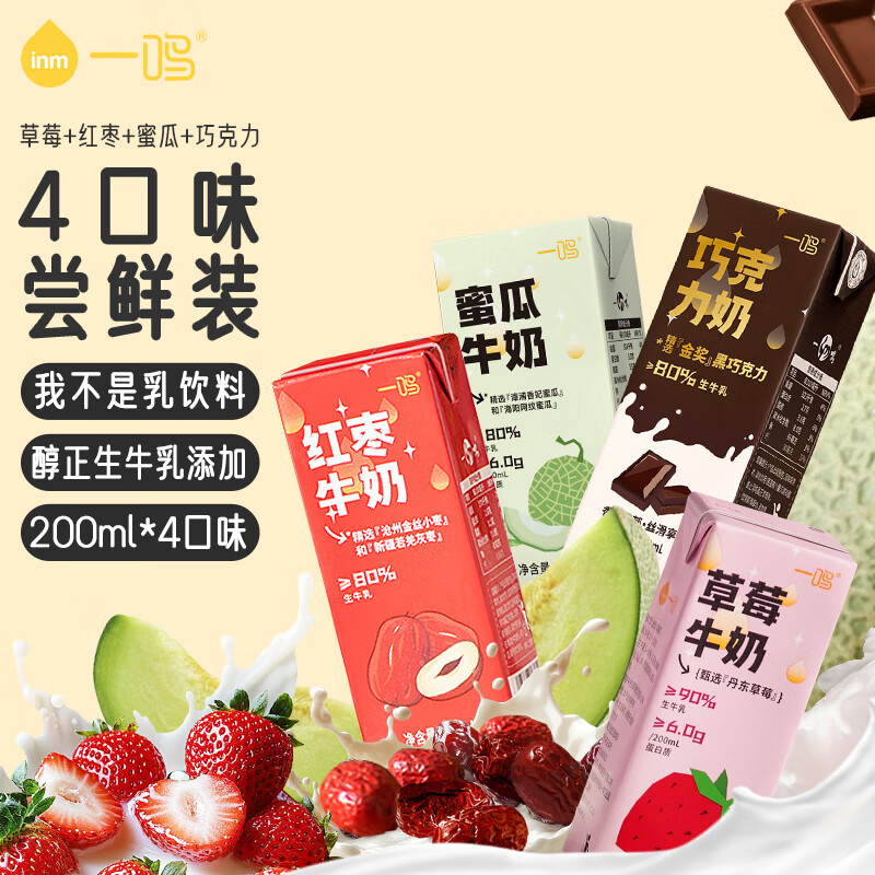 一鸣整箱生牛乳儿童学生早餐牛奶 草莓+红枣+蜜瓜+巧克力 200ml*4