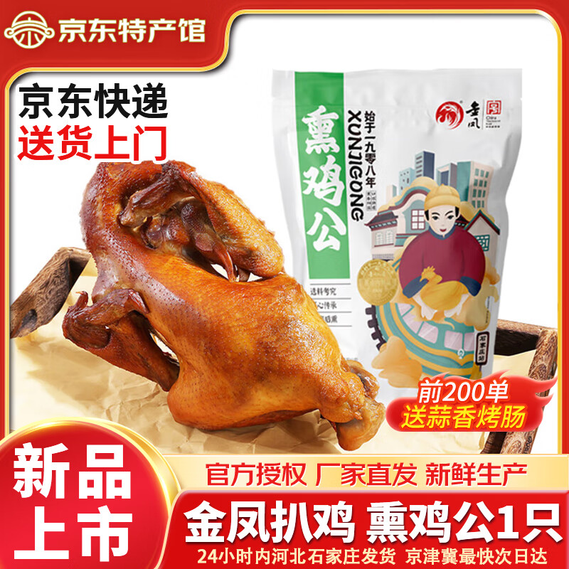 金鳳扒雞五香脫骨鹵味熟食整只雞肉食禮盒節(jié)日禮品中華老字號河北特產(chǎn) 金鳳熏雞公600g(公雞） 廠家直發(fā) 京東配送