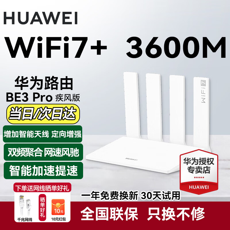 华为【咨询立减】wifi7+路由器BE3pro千兆家用无线穿墙王漏油器网络信号增强器放大器5G双频mesh电竞 3600兆| WiFi7+ |双频聚合