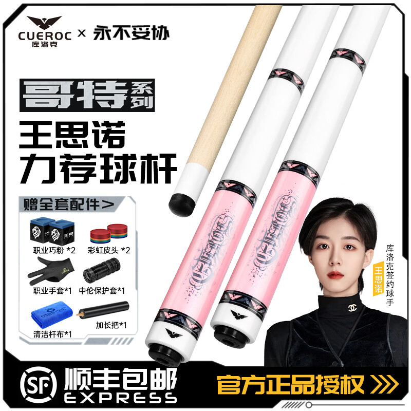 庫(kù)洛克新款哥特臺(tái)球桿粉色美式大頭桿中式黑八九球桿女生桌球桿 哥特粉+奧秘沖跳桿+多孔桿包套裝