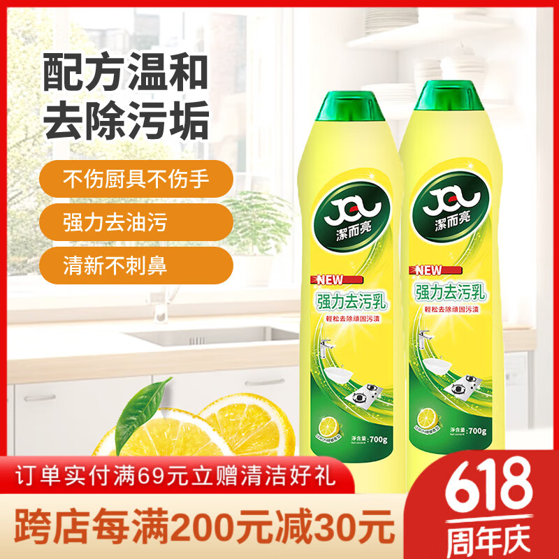 潔而亮多功能清洁乳淋浴房瓷砖玻璃水渍厨房去油污顽固污渍专用开荒保洁 [厨房卫生间多功能清洁]700g 2瓶 洁而亮多功能厨房淋浴间去污乳