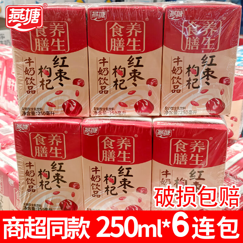 燕塘红枣枸杞牛奶饮品 250ml/盒整箱礼盒装 早餐伴侣 送礼佳品 红枣枸杞奶250ml*6连包*1组