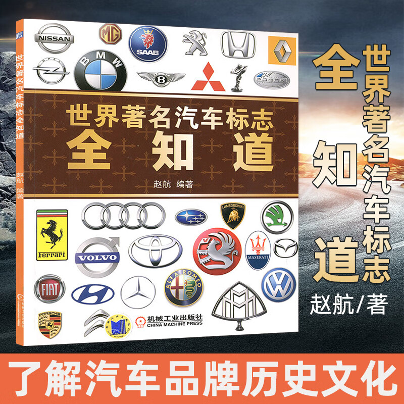 汽车标志大全 认识汽车车标图鉴 图解爱车一族汽车名车品牌由来及文化