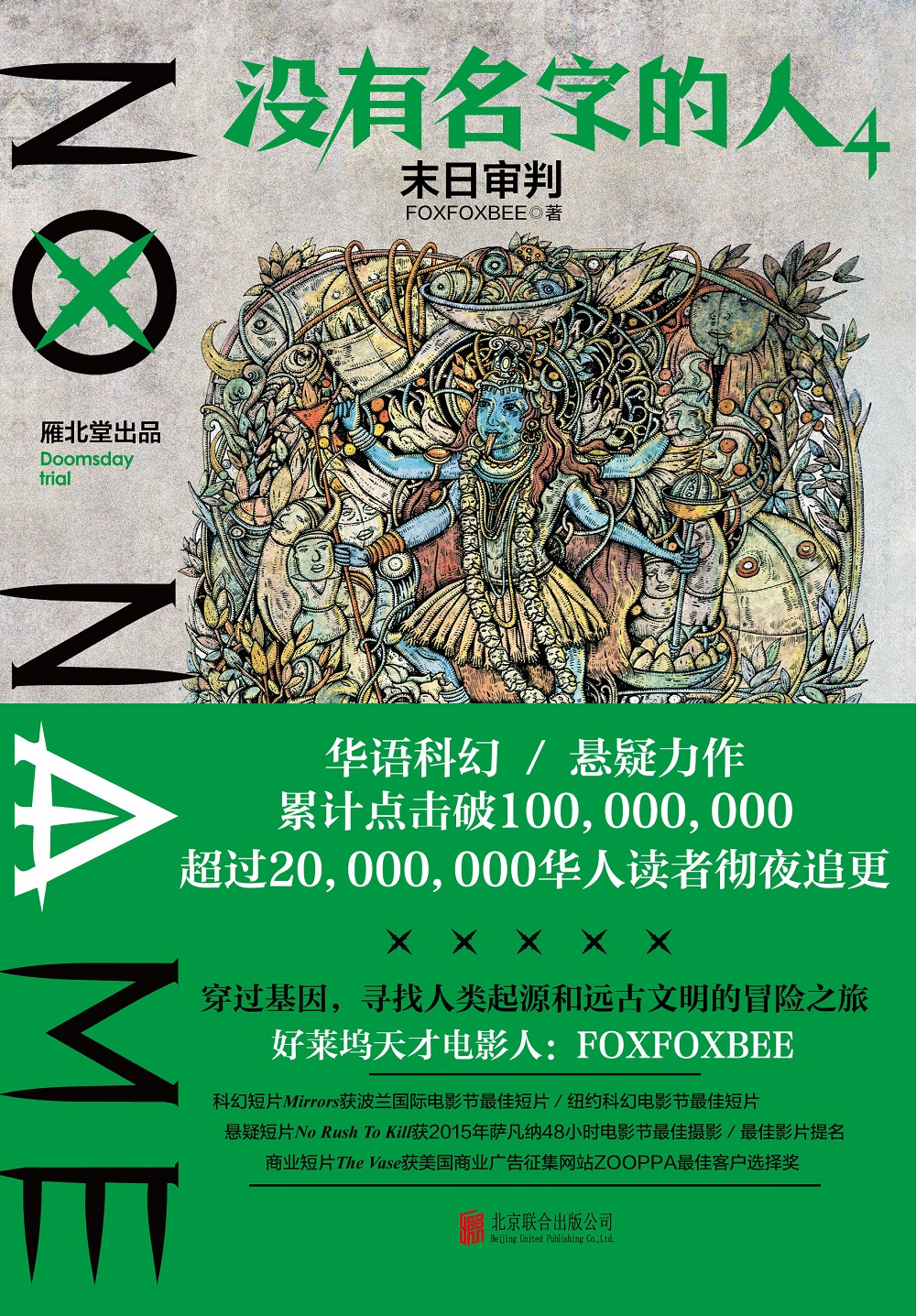 没有名字的人4.末日审判