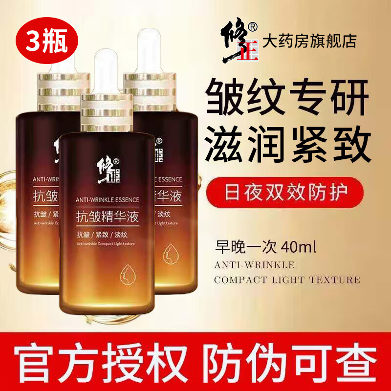 修正精华液【皱纹】抗皱精华液40ml细纹松弛干燥粗糙补水紧致保湿滋润 3瓶【抗皱精华液】 40ml/瓶