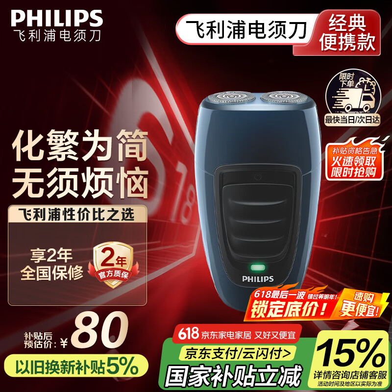 飞利浦（PHILIPS）电动剃须刀经典便携款 自研磨刀片刮胡刀 生日礼物 送男友送老公 国家补贴 PQ190/16