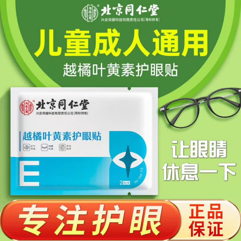 北京同仁堂贴叶黄素缓解眼疲劳眼干涩儿童学生穴位冷敷贴 一盒装共20贴(无买赠不划算)