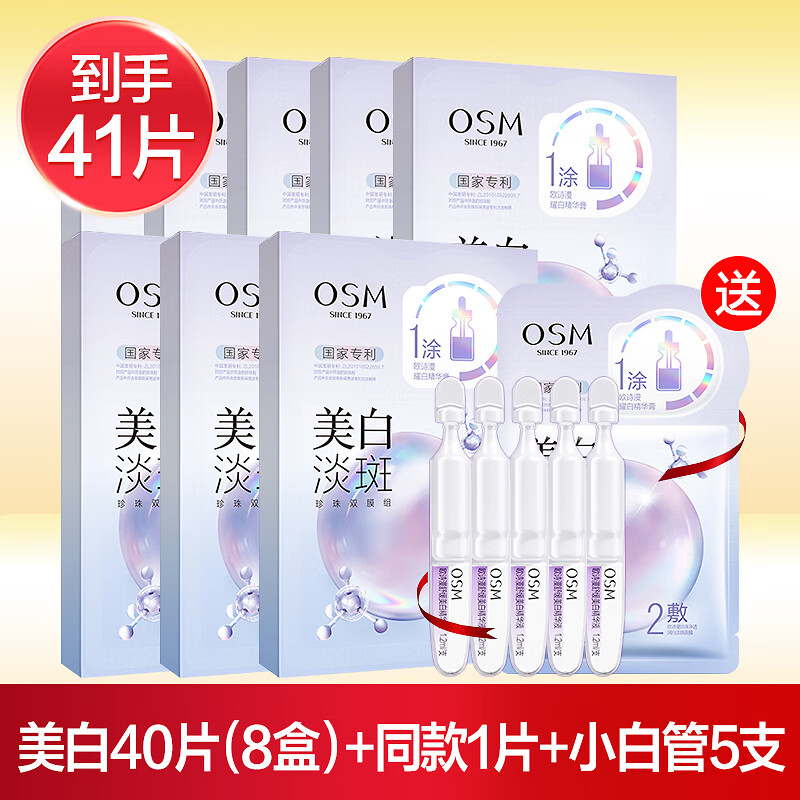 欧诗漫（OSM） 珍珠美白淡斑面膜补水保湿烟酰胺提亮改善暗沉熬夜贴片面膜护肤 41片：40片【8盒】+1片+5支精华