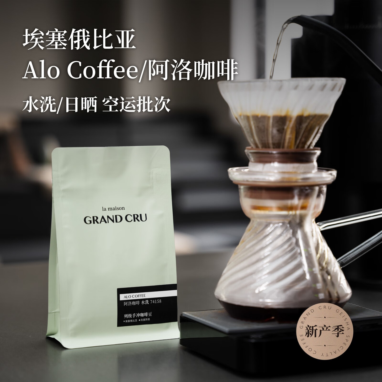 列级风土 GRAND CRU TERROIRGrandCru 25新产季 埃塞俄比亚Alo阿洛空运74158手冲咖啡豆100g 水洗 100g不磨粉