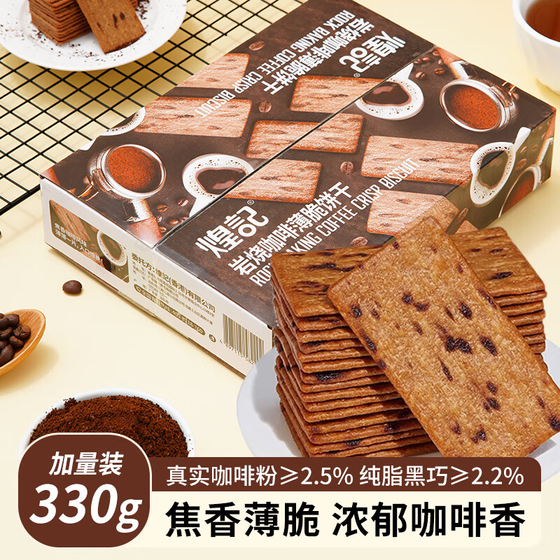 煌记0蔗糖咖啡薄脆饼干薄饼岩烧纯脂黑巧克力酥脆休闲小零食孕妇解馋 岩烧咖啡薄脆饼干330g*1箱