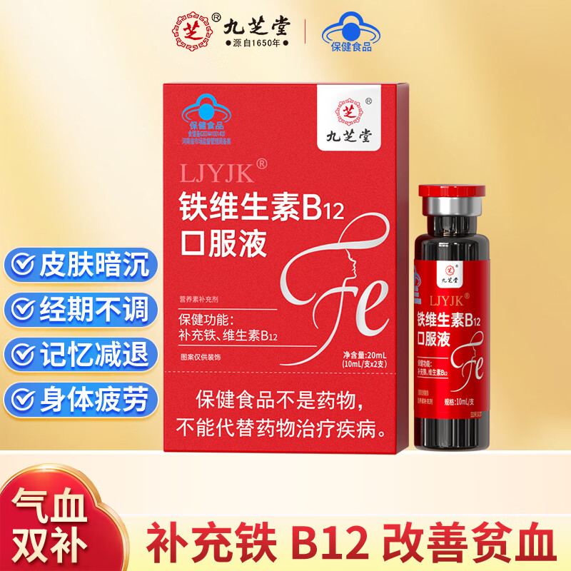 九芝堂铁维生素B12口服液补血铁剂成人孕妇补铁儿童老人女性气血2支装