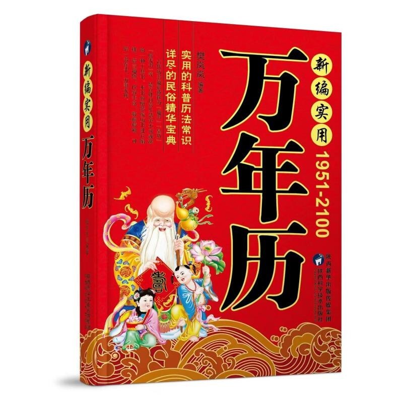 正版 新编实用万年历1951-2100年珍藏版 传统节日民俗风水文化 农历公历对照表 中华万年历全书