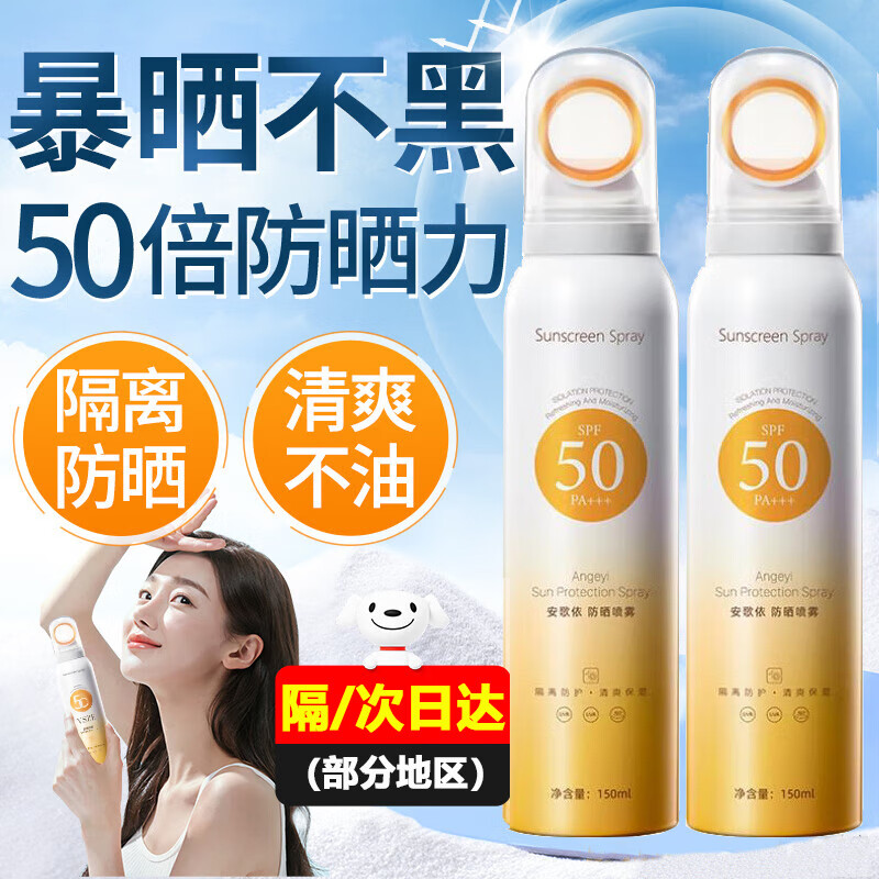 安歌依小光圈防晒喷雾女男士紫外线防水防汗50倍全身户外学生军训防晒霜 1瓶【体验装】150ml