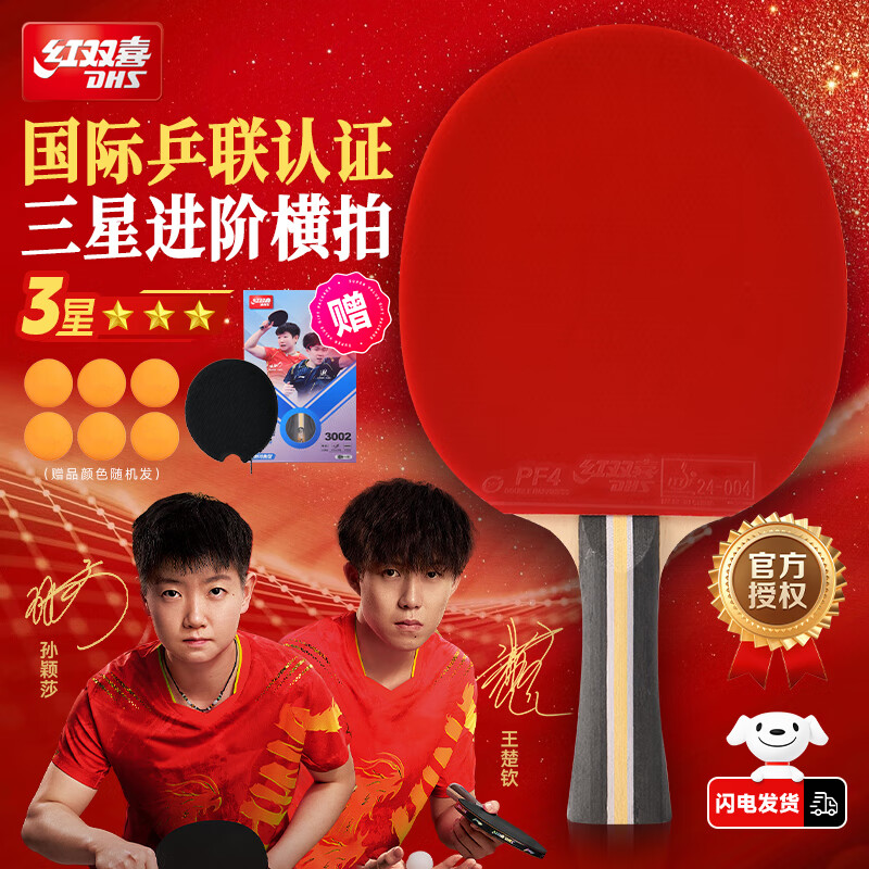 红双喜乒乓球拍专业级横拍直拍单双打拍碳素狂飙中小学生孙颖莎王楚钦 三星【横拍】赠6颗乒乓球
