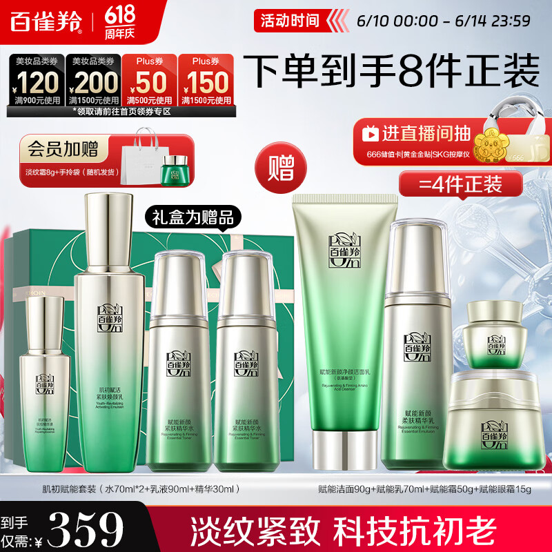 百雀羚（PECHOIN）护肤套装肌初4件套水水乳精华抗皱紧致保湿品质国货送女友