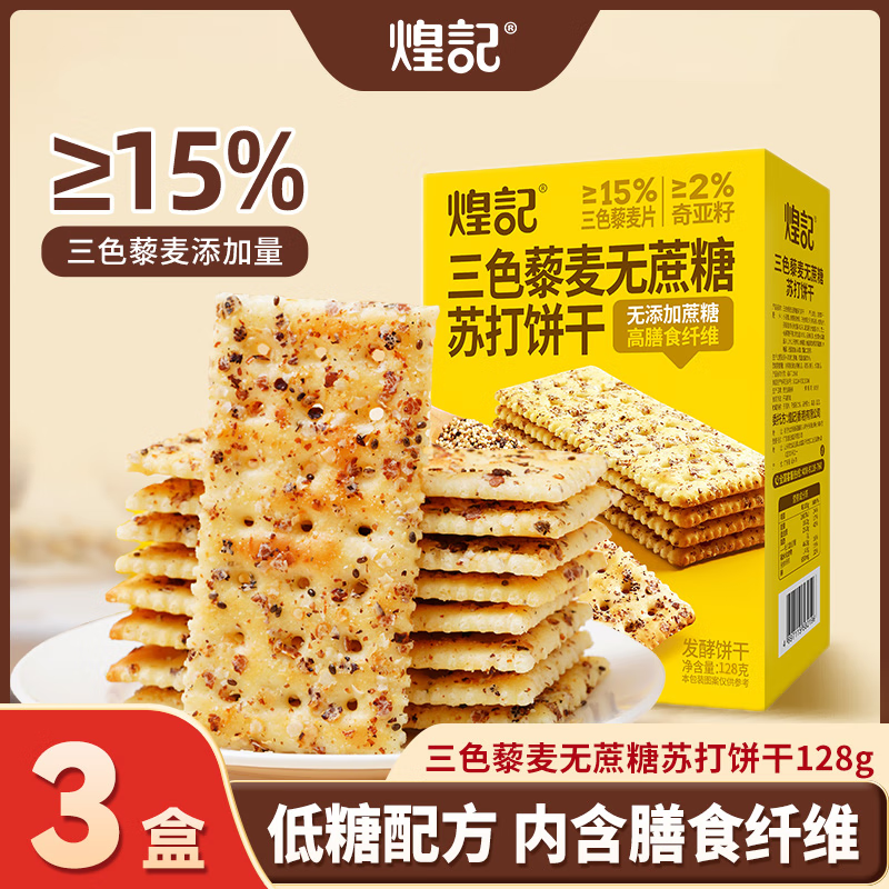 煌记黑麦海盐苏打饼干三色藜麦孕妇小零食0蔗糖粗粮代餐早餐点心酥脆 三色藜麦苏打饼干128g*3盒